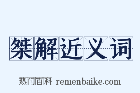 桀解近义词是什么意思的图片